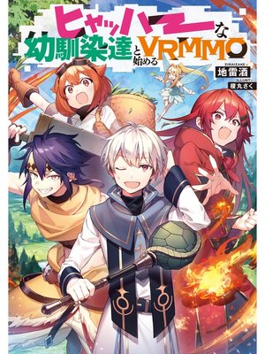 cover image of ヒャッハーな幼馴染達と始めるVRMMO【電子書籍限定書き下ろしSS付き】